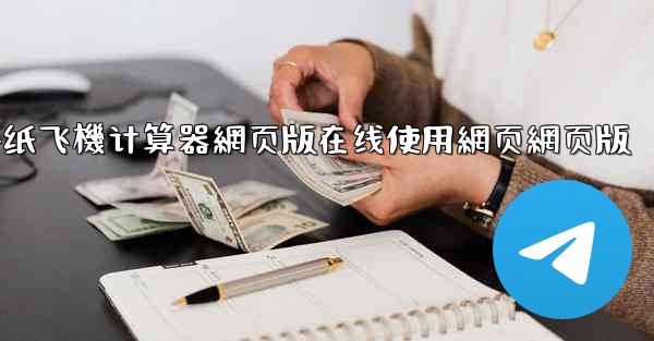 dnf纸飞機计算器網页版在线使用網页網页版