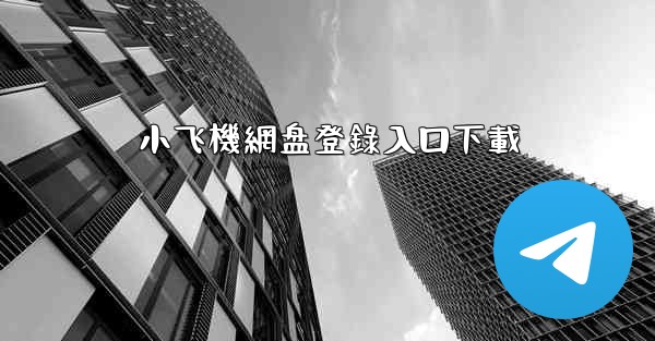 小飞機網盘登錄入口下載