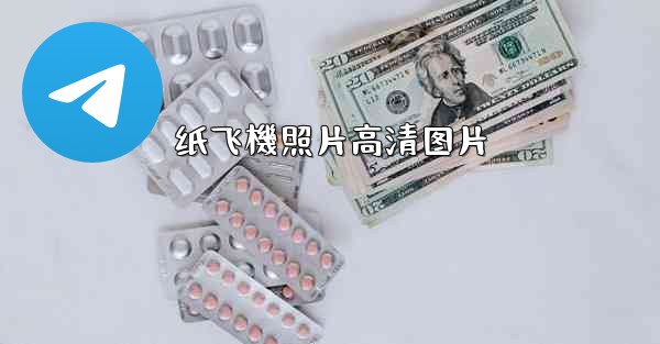 纸飞機照片高清图片