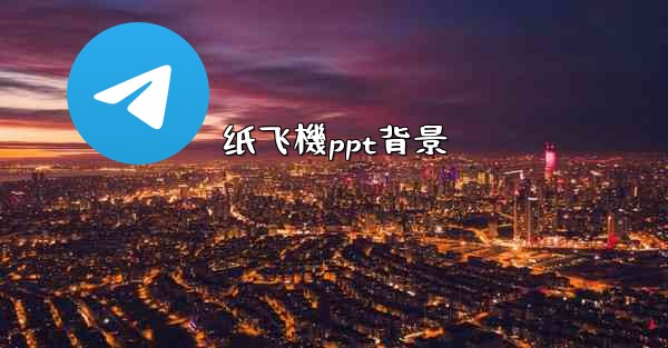 纸飞機ppt背景