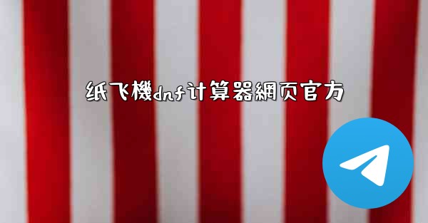 纸飞機dnf计算器網页官方