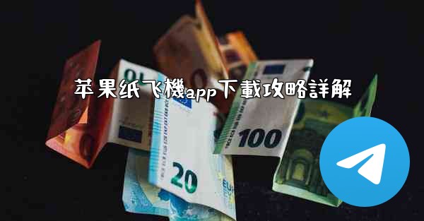 苹果纸飞機app下載攻略詳解