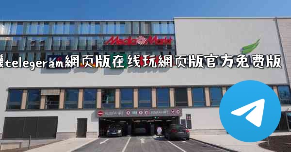 <b>纸飞機telegeram網页版在线玩網页版官方免费版</b>