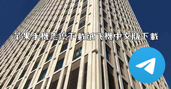 苹果手機怎麼下載纸飞機中文版下載