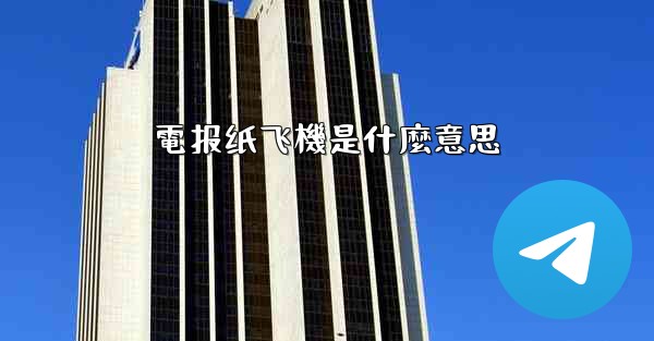 電报纸飞機是什麼意思