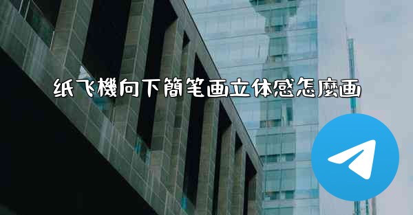 纸飞機向下簡笔画立体感怎麼画
