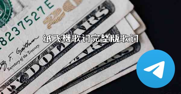 纸飞機歌词完整版歌词