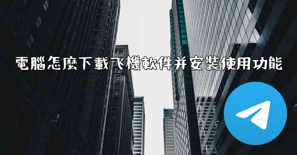 電腦怎麼下載飞機軟件并安裝使用功能