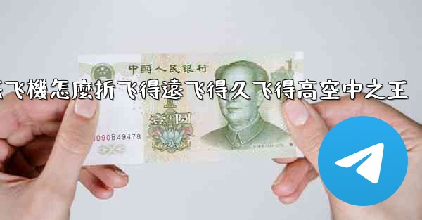 <b>纸飞機怎麼折飞得遠飞得久飞得高空中之王</b>