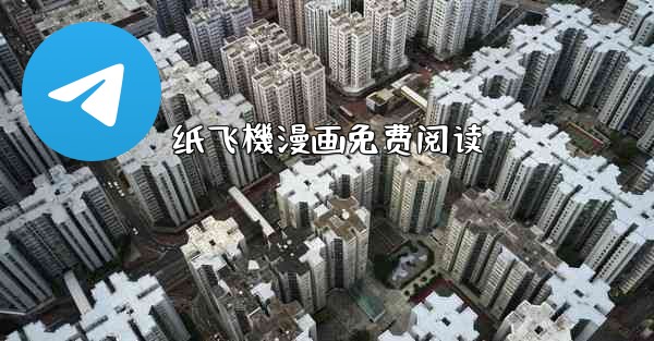 纸飞機漫画免费阅读