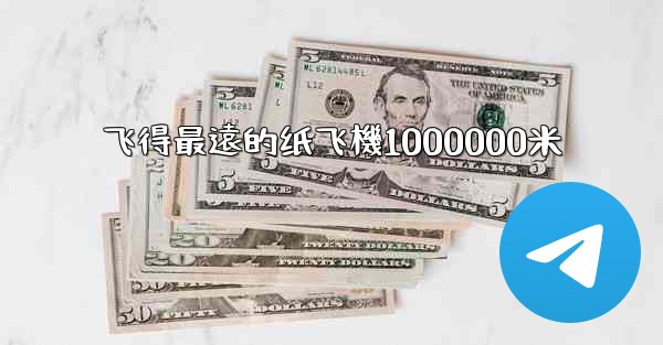 飞得最遠的纸飞機1000000米