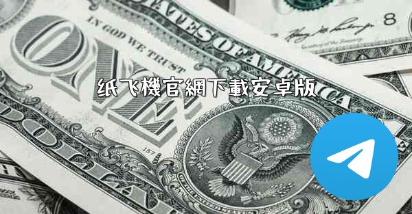 纸飞機官網下載安卓版