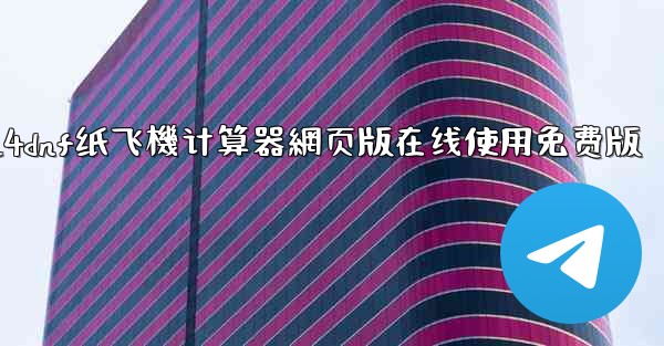 2024dnf纸飞機计算器網页版在线使用免费版