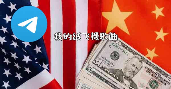 <b>我的纸飞機歌曲</b>