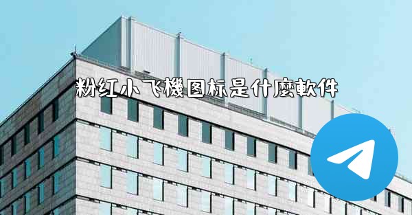 <b>粉红小飞機图标是什麼軟件</b>