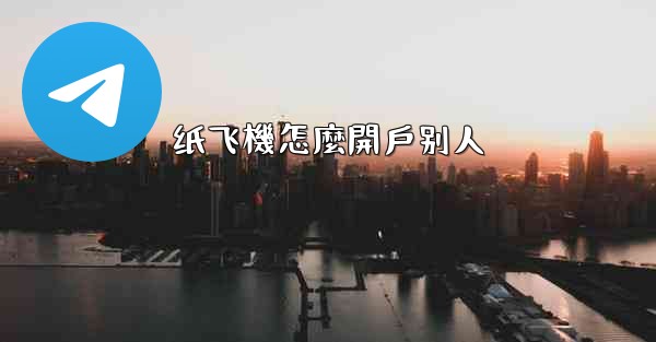 纸飞機怎麼開戶别人