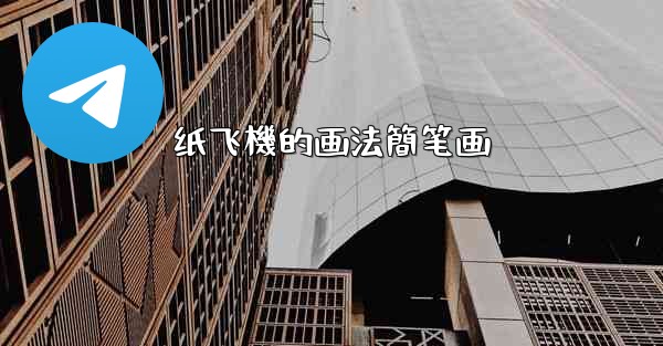 纸飞機的画法簡笔画