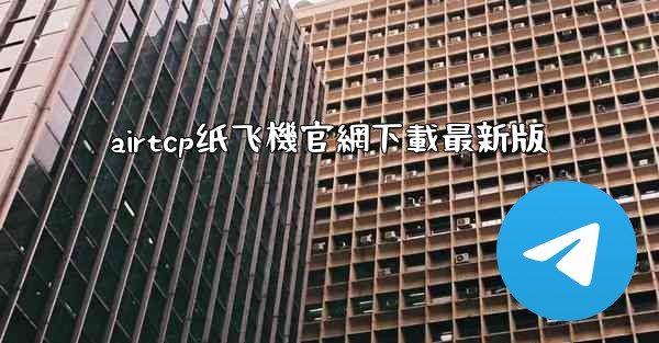 airtcp纸飞機官網下載最新版