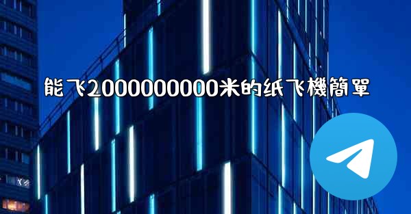 能飞2000000000米的纸飞機簡單