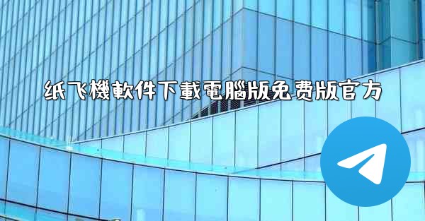 纸飞機軟件下載電腦版免费版官方