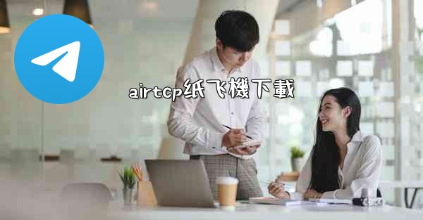 airtcp纸飞機下載