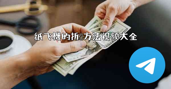 纸飞機的折叠方法视频大全