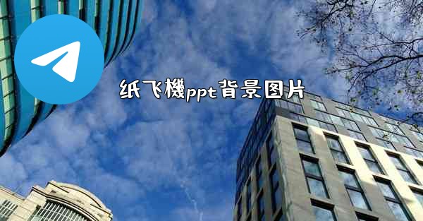 纸飞機ppt背景图片