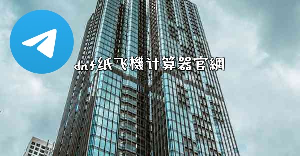 dnf纸飞機计算器官網