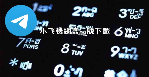 <b>小飞機網盘pc版下載</b>