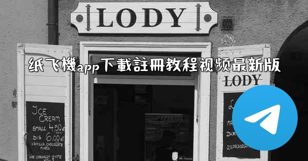 纸飞機app下載註冊教程视频最新版