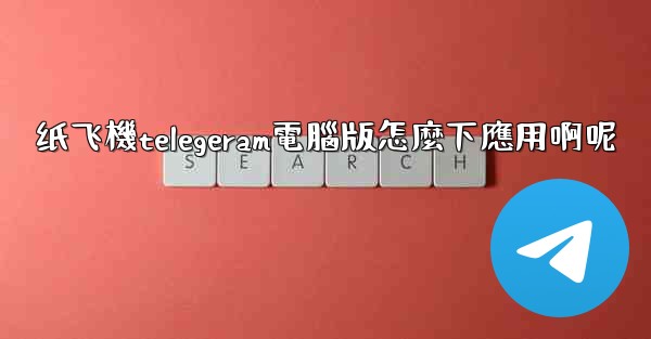 <b>纸飞機telegeram電腦版怎麼下應用啊呢</b>