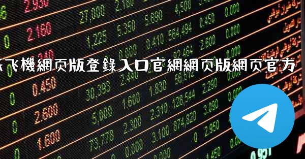 纸飞機網页版登錄入口官網網页版網页官方