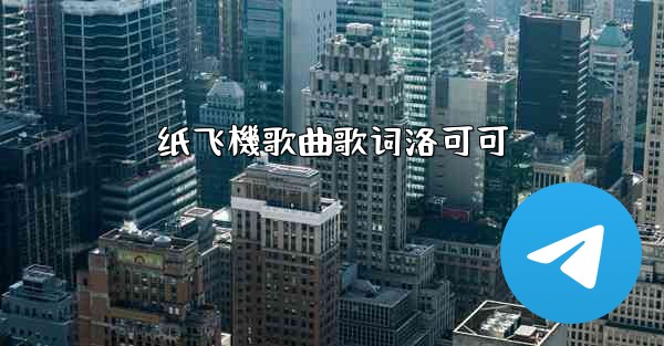 纸飞機歌曲歌词洛可可