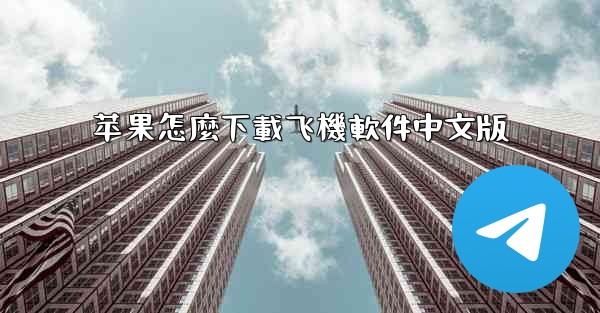 苹果怎麼下載飞機軟件中文版