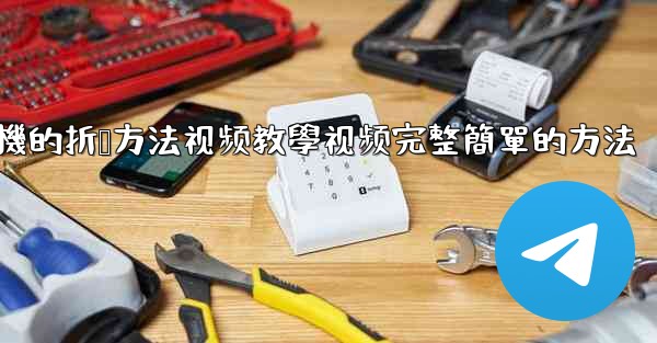 纸飞機的折叠方法视频教學视频完整簡單的方法