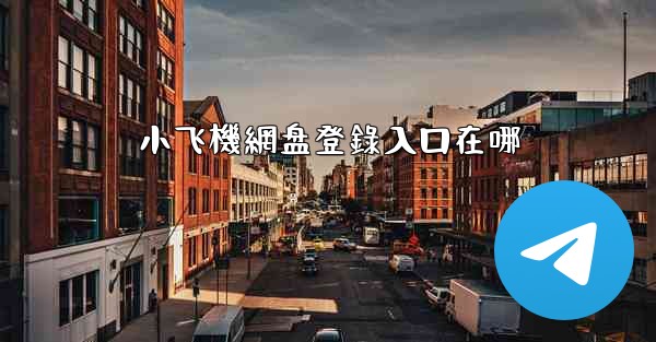 小飞機網盘登錄入口在哪