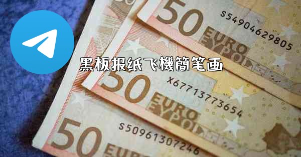 黑板报纸飞機簡笔画