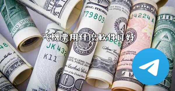 飞機票用什麼軟件订好