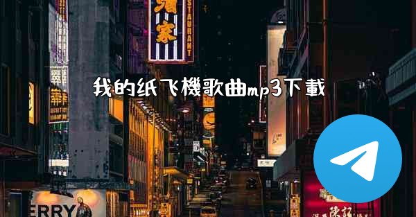 我的纸飞機歌曲mp3下載