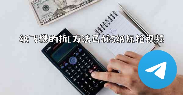 纸飞機的折叠方法马赫5纸标枪视频