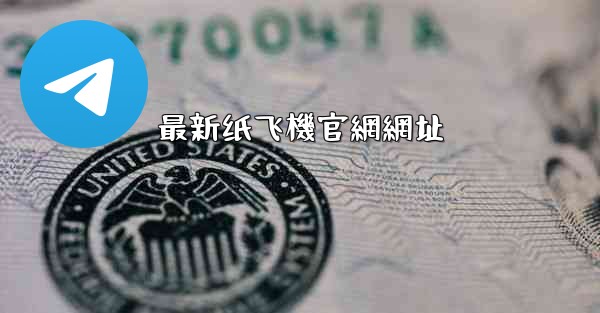 <b>最新纸飞機官網網址</b>