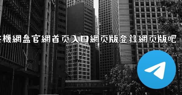 <b>小飞機網盘官網首页入口網页版登錄網页版吧</b>