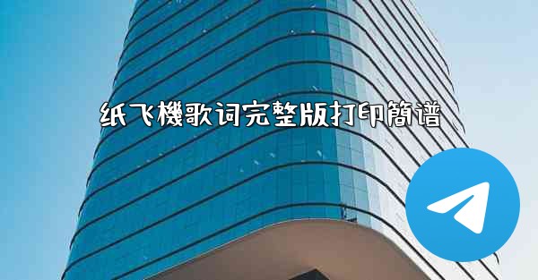 纸飞機歌词完整版打印簡谱