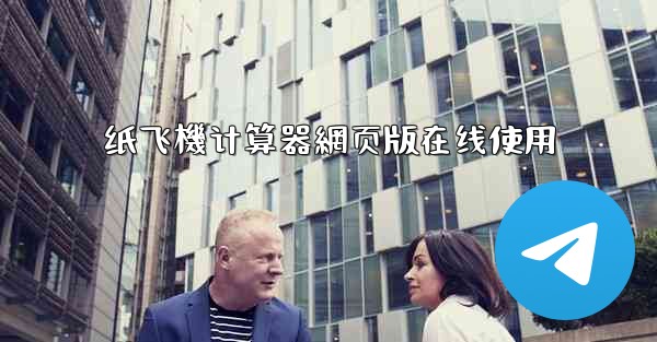 <b>纸飞機计算器網页版在线使用</b>