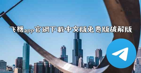 飞機app官網下載中文版免费版破解版