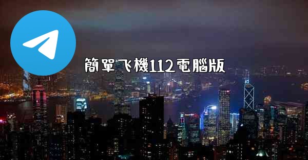 簡單飞機112電腦版