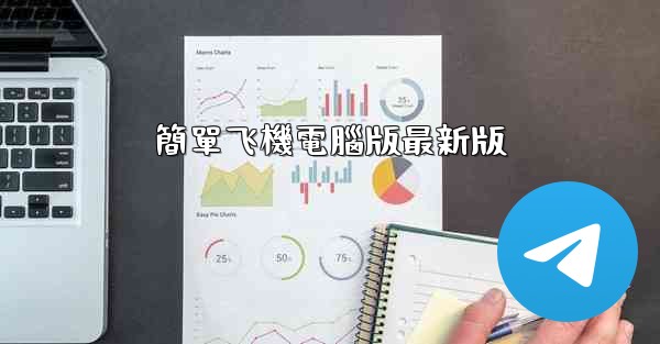 簡單飞機電腦版最新版