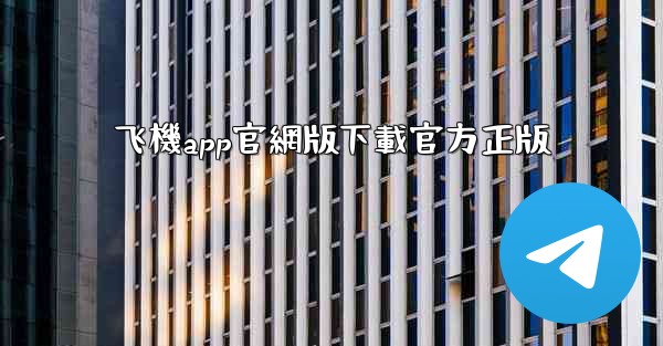 飞機app官網版下載官方正版