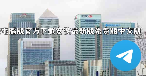 纸飞機下載電腦版官方下載安裝最新版免费版中文版