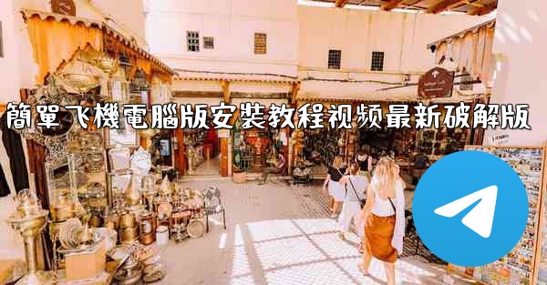<b>簡單飞機電腦版安裝教程视频最新破解版</b>